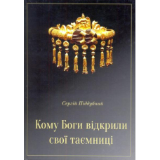 Кому Боги відкрили свої таємниці
