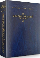 Малоросійський приказ. Описи фонду № 229 Російського державного архіву давніх актів