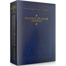 Малоросійський приказ. Описи фонду № 229 Російського державного архіву давніх актів