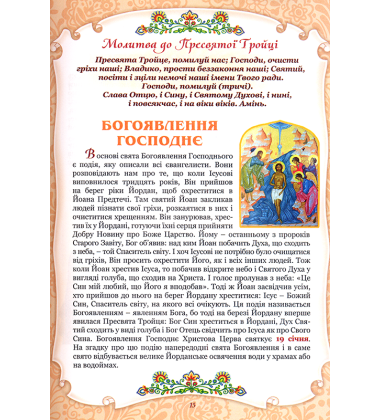 Абетка Божої любові. Християнська енциклопедія для дітей