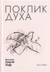 Поклик духа