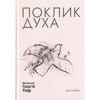 Поклик духа