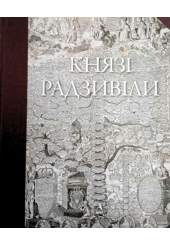 Князі Радзивіли