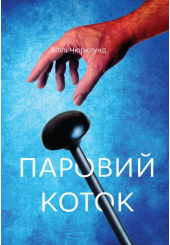 Паровий коток