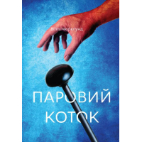 Паровий коток