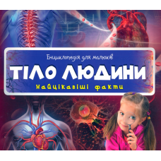 Тіло людини