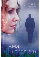 Тьма і проліски