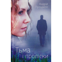 Тьма і проліски