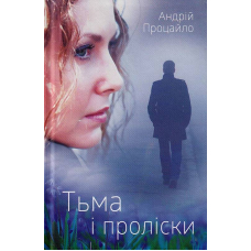Тьма і проліски