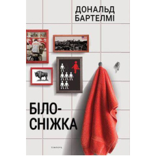 Білосніжка