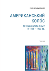 Американський колос. Тріумф капіталізму в 1865-1900 рр.