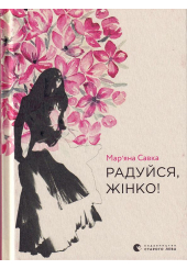 Радуйся, жінко!