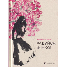 Радуйся, жінко!