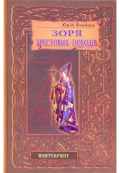 Зоря хрестових походів