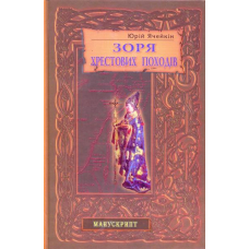 Зоря хрестових походів