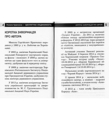 Ідеологічна спадкоємність (Брошура)