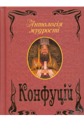 Конфуцій