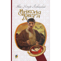 Микола Джеря