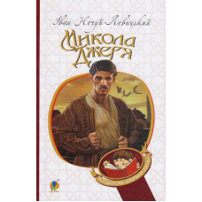 Микола Джеря