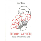 Брехуни на кушетці