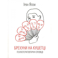 Брехуни на кушетці