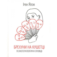 Брехуни на кушетці