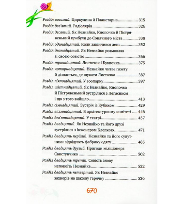 Велика книжка пригод Незнайка та його друзів. Книжка 1 і 2