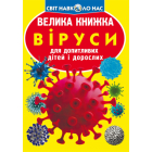 Велика книжка. Віруси