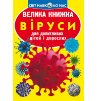 Велика книжка. Віруси