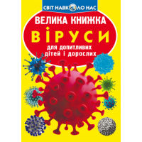 Велика книжка. Віруси