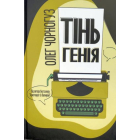 Тінь генія