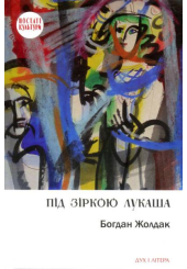 Під зіркою Лукаша