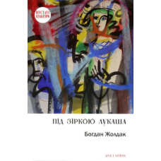 Під зіркою Лукаша