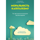 Моральність капіталізму. Те, про що ви не почуєте від викладачів