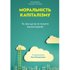 Моральність капіталізму. Те, про що ви не почуєте від викладачів