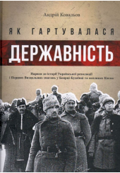 Як гартувалася державність
