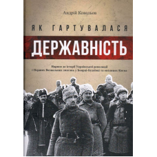 Як гартувалася державність