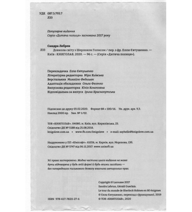 Довкола світу з Шерлоком Голмсом