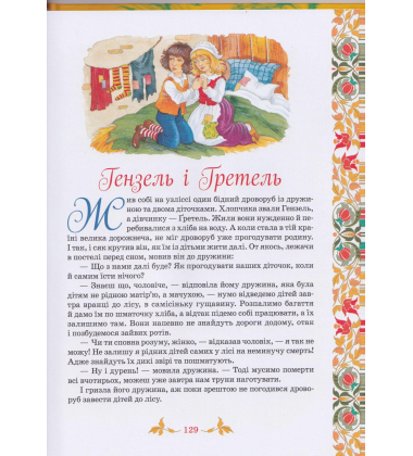 Брати Грімм. Найкращі казки