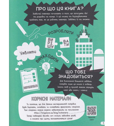 Інженерія. Класна наука