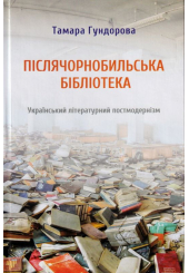 Післячорнобильська бібліотека