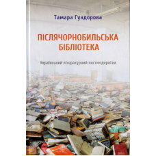 Післячорнобильська бібліотека