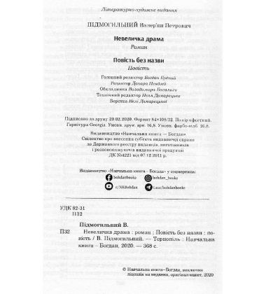 Невеличка драма. Повість без назви