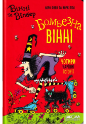 Бомбезна Вінні