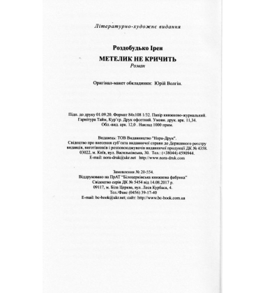 Метелик не кричить