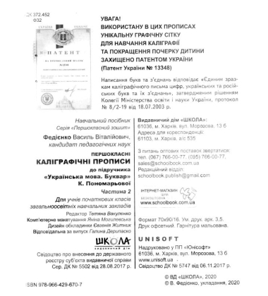 Першокласні каліграфічні прописи до букваря К. Пономарьової. Частина 2