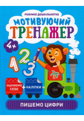 Мотивуючий тренажер. Пишемо цифри