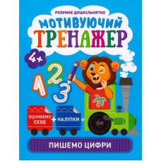 Мотивуючий тренажер. Пишемо цифри