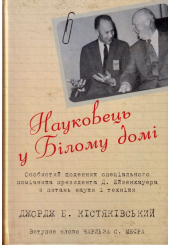 Науковець у білому домі