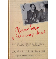 Науковець у білому домі